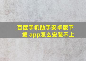 百度手机助手安卓版下载 app怎么安装不上